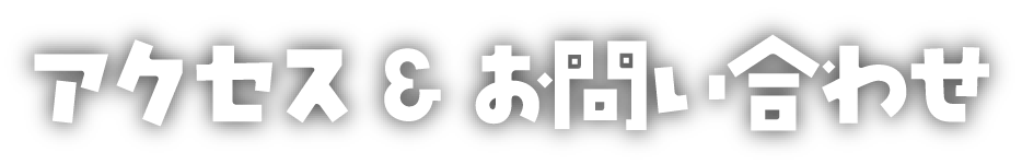 アクセス&お問い合わせ