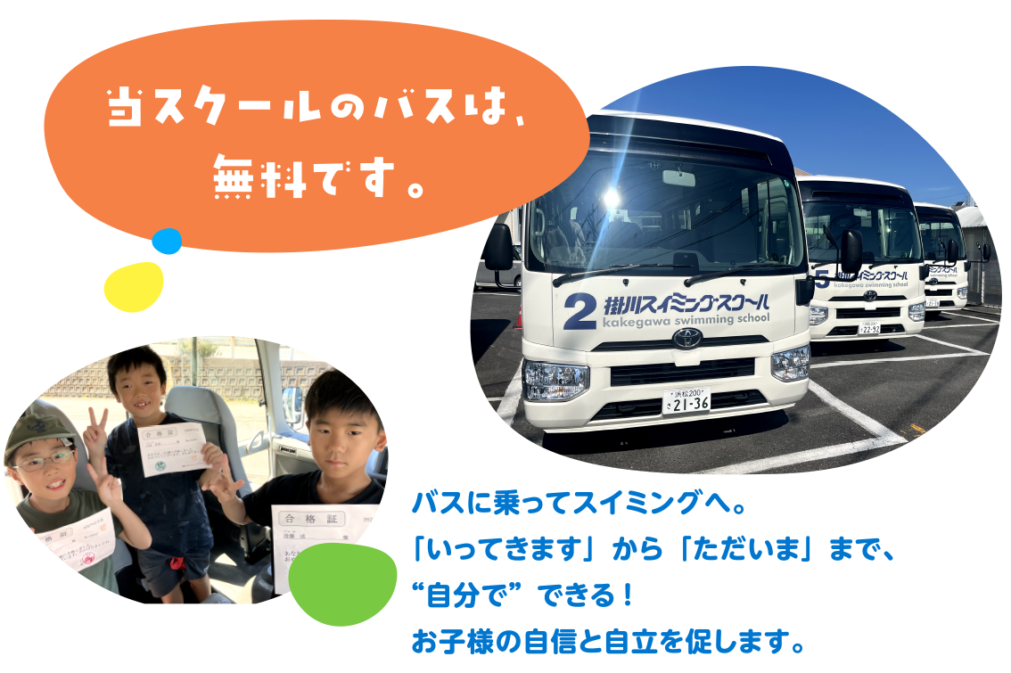 当スクールバスは無料です。