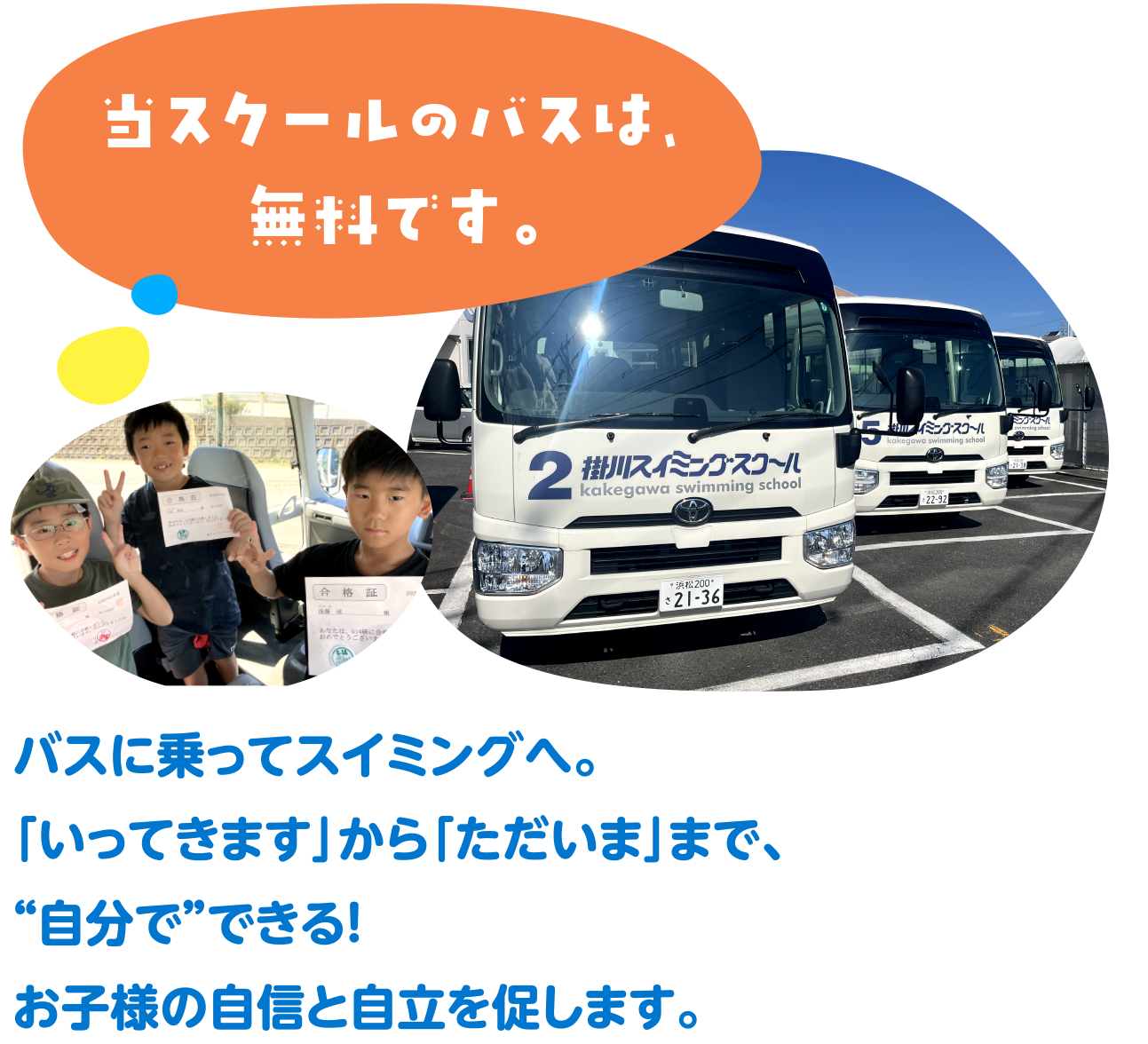 当スクールバスは無料です。