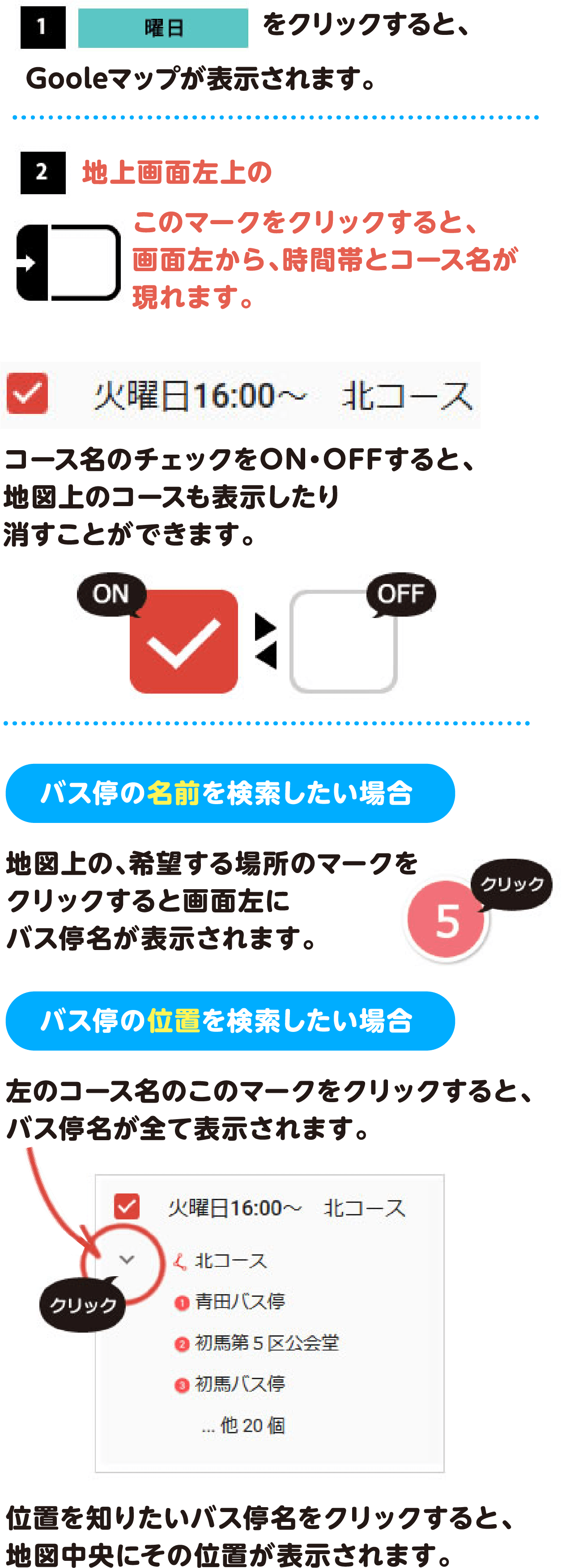 バス停の確認
