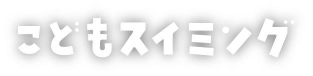 こどもスイミング