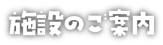 施設のご案内