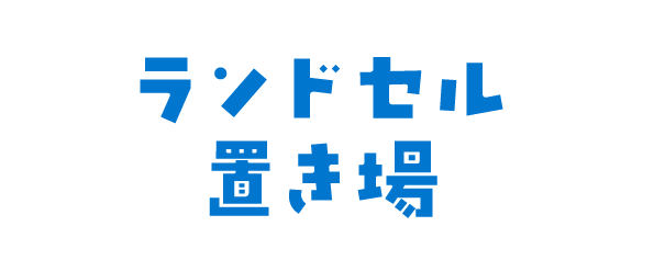 ランドセル置き場