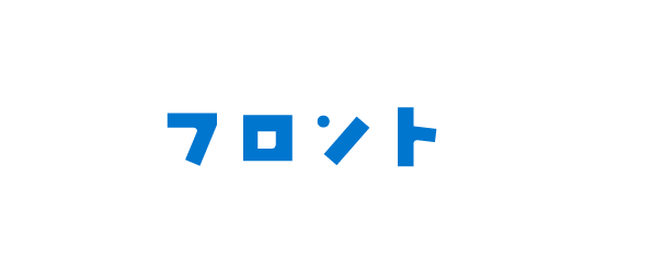 フロント