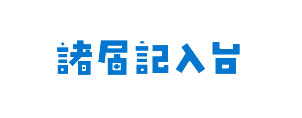 諸届記入台