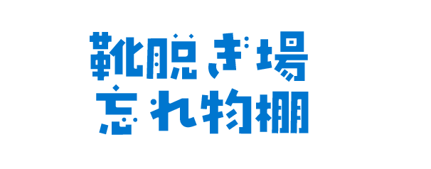 靴脱ぎ場