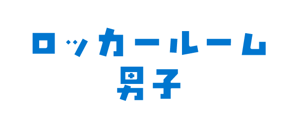 ロッカールーム男子