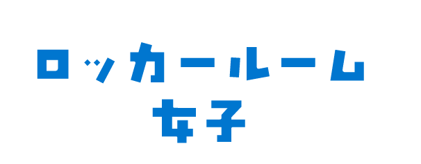ロッカールーム女子