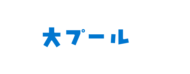 大プール