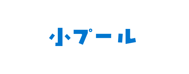 小プール