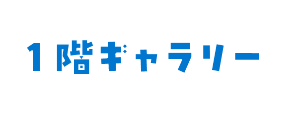 1階ギャラリー