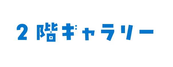 2階ギャラリー