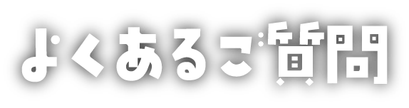 よくあるご質問