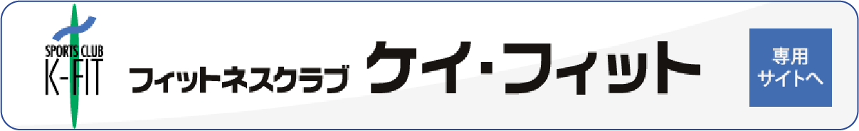 フィットネスクラブ　ケイ・フィット