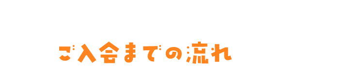 ご入会までの流れ