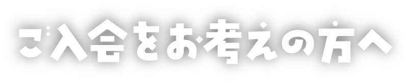 ご入会をお考えの方へ