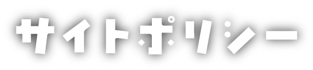 サイトポリシー