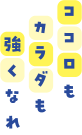 心も体も強くなれ